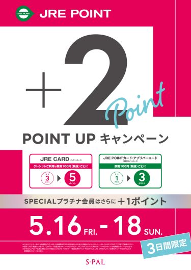 JRE POINTポイントアップキャンペーン！