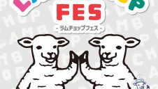 ラムチョップフェス開催!