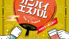 カンパイエスパル～SUMMER～