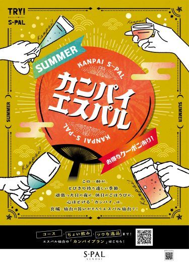 カンパイエスパル～SUMMER～