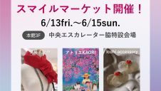 期間限定SHOP『スマイルマーケット』OPEN！