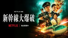 Netflix映画『新幹線大爆破』配信記念オリジナルステッカープレゼントキャンペーン