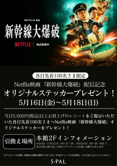 Netflix映画『新幹線大爆破』配信記念オリジナルステッカープレゼントキャンペーン