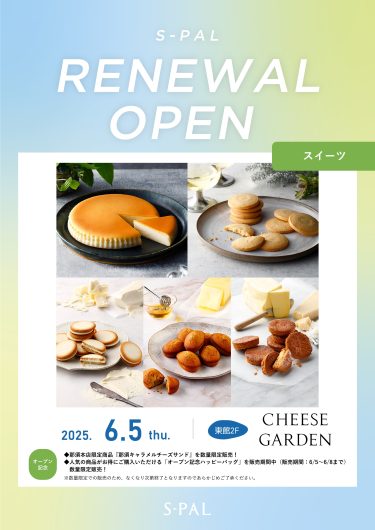 『チーズガーデン』リニューアルOPEN！