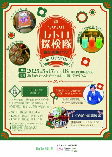 ワクワク！レトロ探検隊　仙台・青葉まつり in ダテリウム