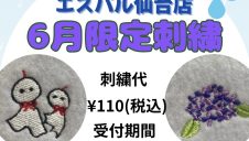 6月限定刺繍オーダー受付開始☆