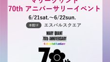 マリークワント70thアニバーサリーイベント