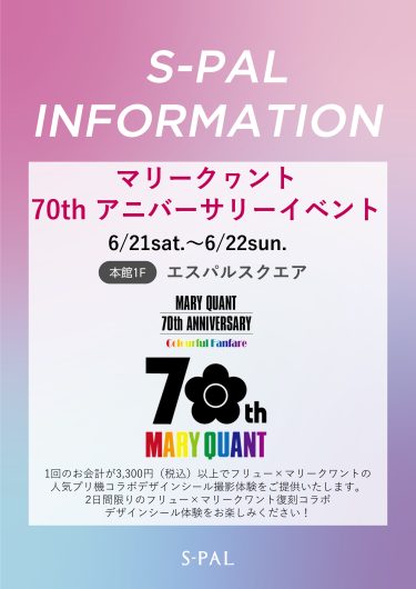マリークワント70thアニバーサリーイベント