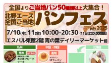期間限定SHOP「北野エース パンフェス」OPEN！