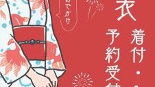 浴衣着付＆選べるヘアセット☆ご予約受付中