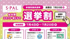 【エスパル仙台】宮城県参議院議員選挙 選挙割