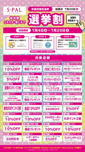 【エスパル仙台】宮城県参議院議員選挙 選挙割