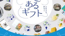 贈るをたのしもっ！『TRY!あるギフト』2025サマー