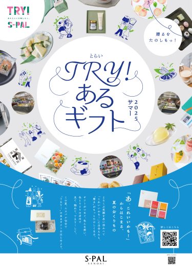 贈るをたのしもっ！『TRY!あるギフト』2025サマー