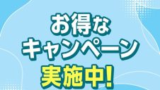 アイシティ初めての方！キャンペーン実施中