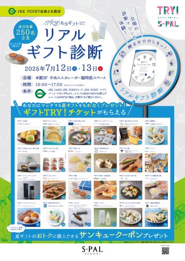 贈るをたのしもっ！『TRY!あるギフト』2025サマー