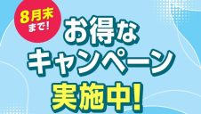 8月末まで！アイシティ初めての方対象！