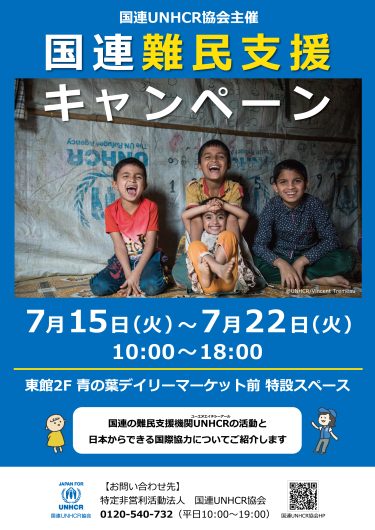 国連UNHCR協会主催「国連難民支援キャンペーン」開催