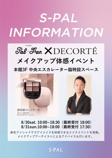 期間限定『コスメチックパルファン×デコルテ』メイクアップ体感イベント