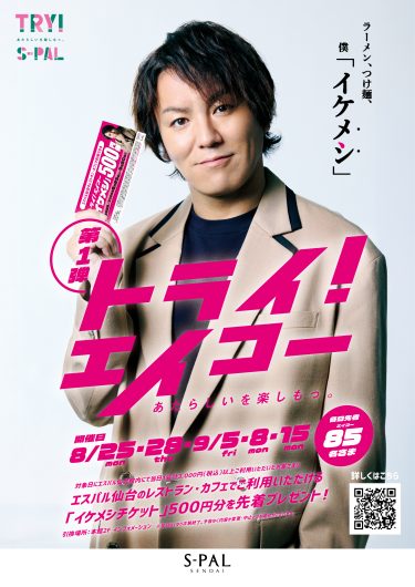 エスパル仙台×狩野英孝タイアップキャンペーン『トライ！エイコー』