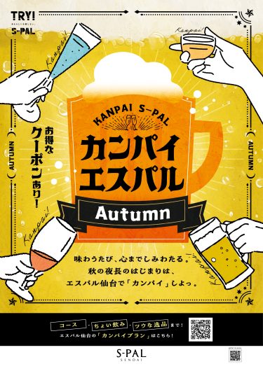 カンパイエスパル～AUTUMN～