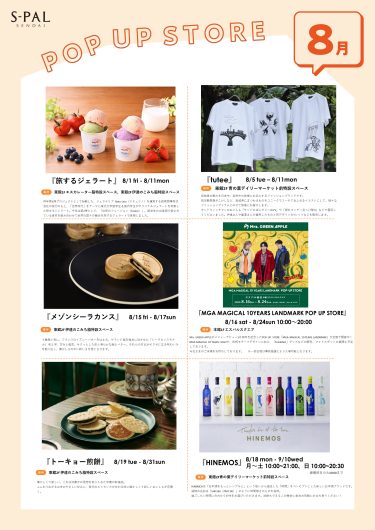 8月POP UP STOREインフォメーション
