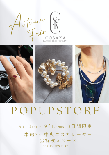 期間限定SHOP『バリアフリージュエリー秋』OPEN！