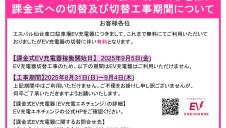 エスパル仙台東口駐車場EV充電器課金式への切替および切替工事期間について