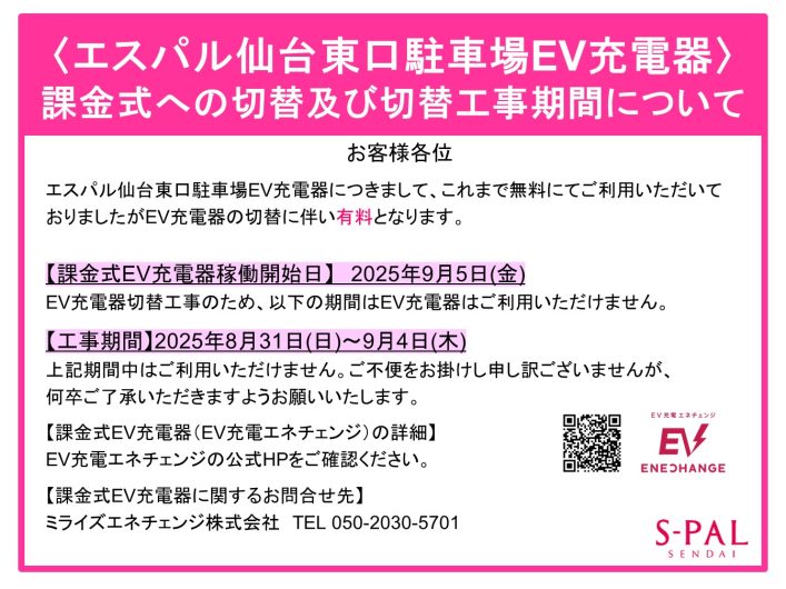エスパル仙台東口駐車場EV充電器課金式への切替および切替工事期間について