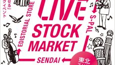 東北初！サスティナブルイベント『LIVE STOCK MARKET in SENDAI』開催！