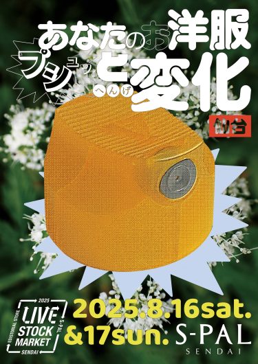 東北初！サスティナブルイベント『LIVE STOCK MARKET in SENDAI』開催！