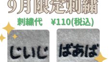 敬老の日ギフトにおすすめ・9月限定刺繍
