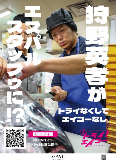 エスパル仙台×狩野英孝タイアップキャンペーン『トライ！エイコー』