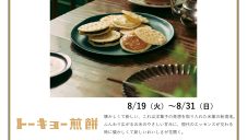【エスパルグルメマーケット】東北初出店！期間限定ショップ『トーキョー煎餅』OPEN！
