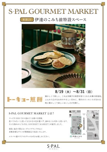 【エスパルグルメマーケット】東北初出店！期間限定ショップ『トーキョー煎餅』OPEN！