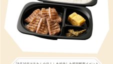 「9月10日は牛たんの日！」を記念した特別販売イベント『牛たん弁当販売会』開催！