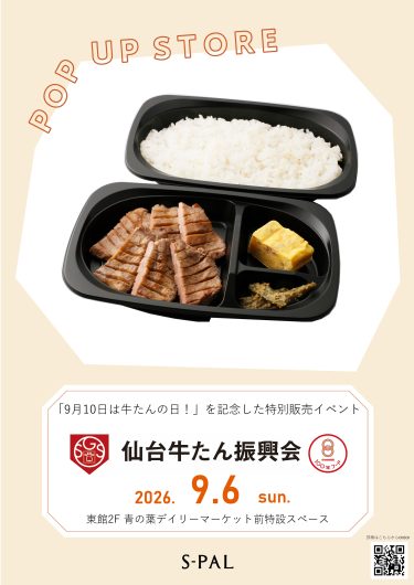 「9月10日は牛たんの日！」を記念した特別販売イベント『牛たん弁当販売会』開催！