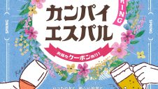 カンパイエスパル～SPRING～