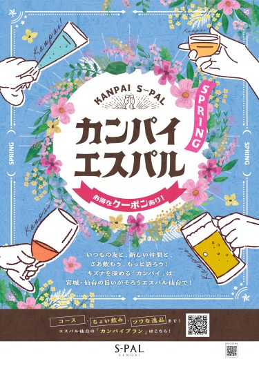 カンパイエスパル～SPRING～