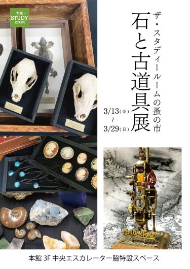 ザ・スタディールームの蚤の市「石と古道具展」