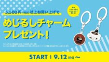 購入特典「めじるしチャームプレゼント」