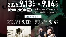 定禅寺ストリートジャズフェスティバル2025　ダテリウムタイアップステージ
