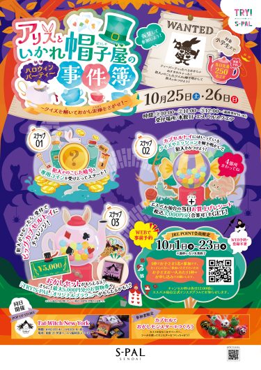 エスパル仙台でハロウィンパーティー！「ハロウィン謎解きイベント」開催