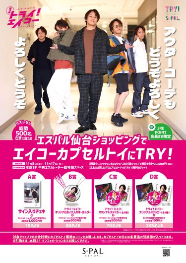 エスパル仙台×狩野英孝タイアップキャンペーン『トライ！エイコー』
