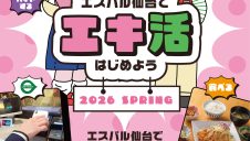 Enjoy学生 エスパル仙台で「エキ活」はじめよう。スプリング