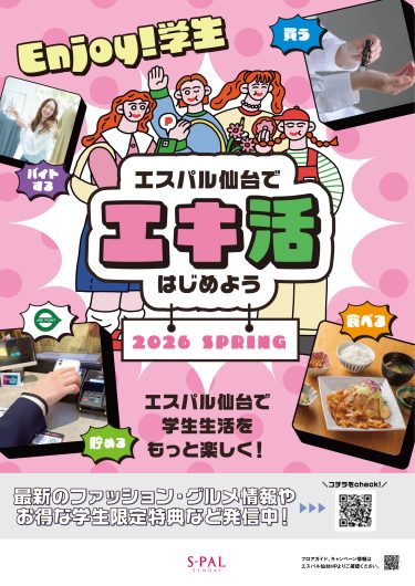 Enjoy学生 エスパル仙台で「エキ活」はじめよう。スプリング