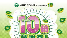 JRE POINT 10倍感謝祭