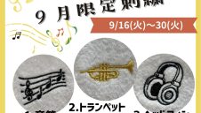 9月限定刺繍オーダー受付中!!
