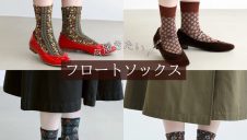 【今履きたい！】フロートソックス