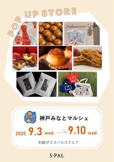 期間限定SHOP『神戸みなとマルシェ』OPEN！